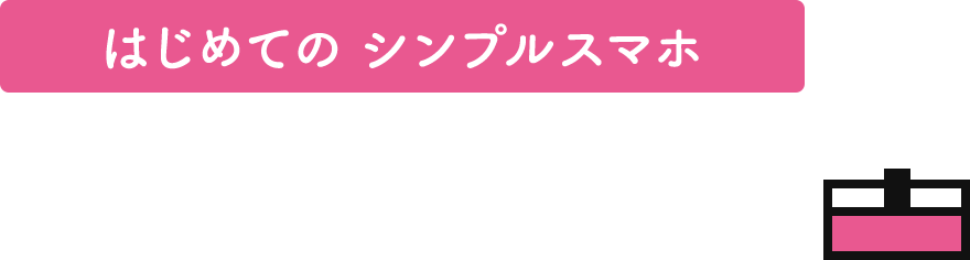 はじめての シンプルスマホ スマホ教室動画
