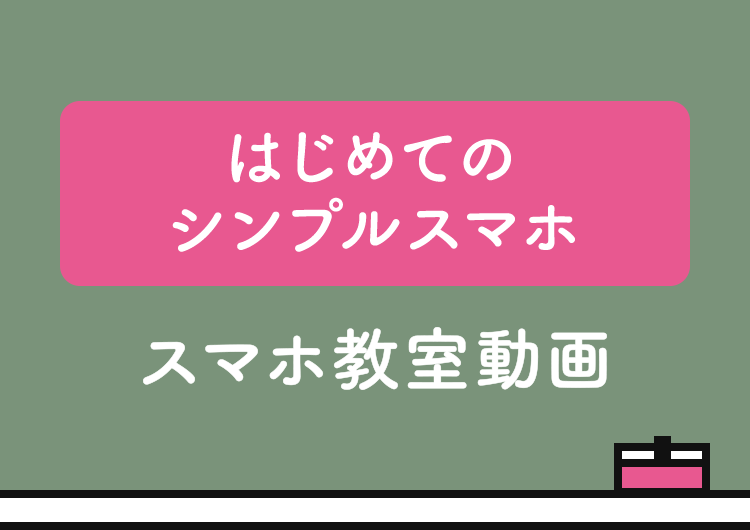 はじめての シンプルスマホ スマホ教室動画