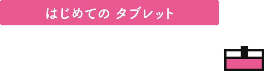 はじめての タブレット スマホ教室動画
