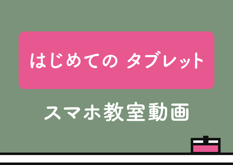 はじめての タブレット スマホ教室動画