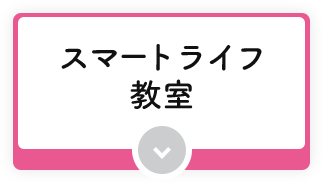 スマートライフ教室