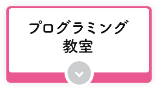 プログラミング教室