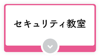 セキュリティ教室