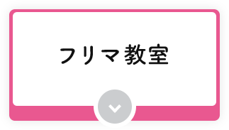 フリマ教室