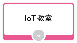 IoT教室