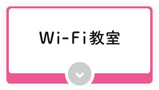 Wi-Fi教室