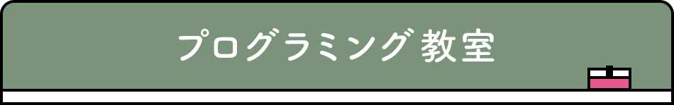 プログラミング教室