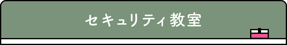 セキュリティ教室