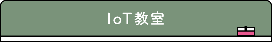 IoT教室