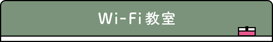 Wi-Fi教室