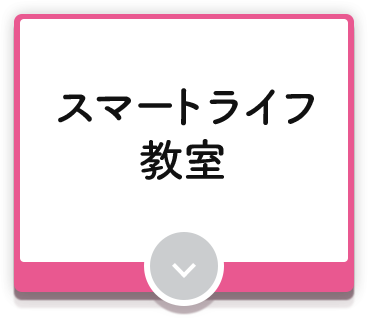 スマートライフ教室