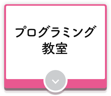 プログラミング教室