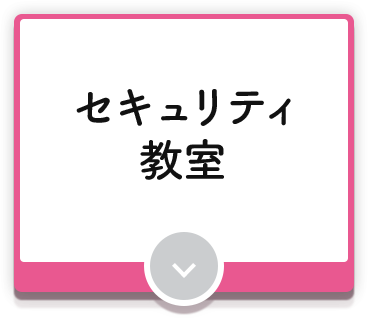 セキュリティ教室