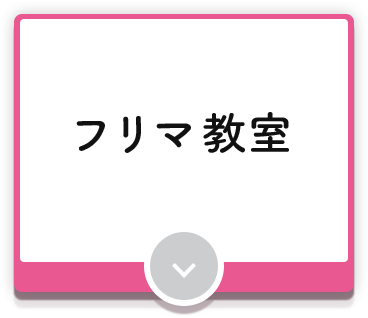 フリマ教室