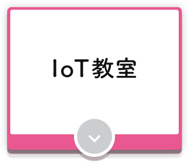 IoT教室
