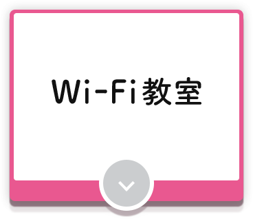 Wi-Fi教室