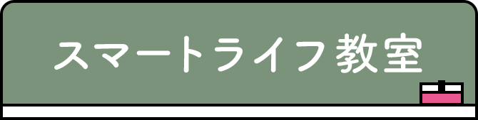 スマートライフ教室