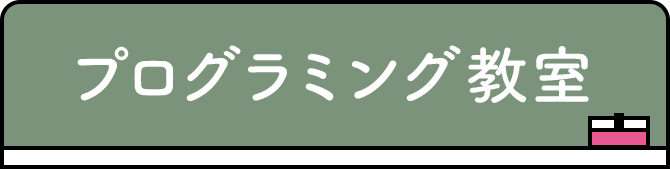 プログラミング教室