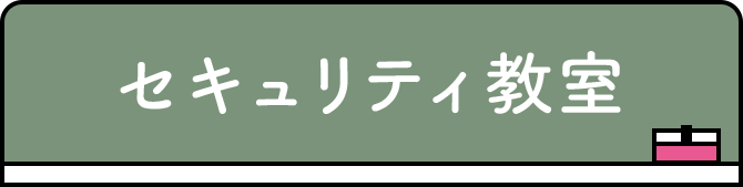 セキュリティ教室