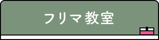 フリマ教室