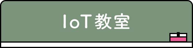IoT教室