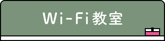 Wi-Fi教室