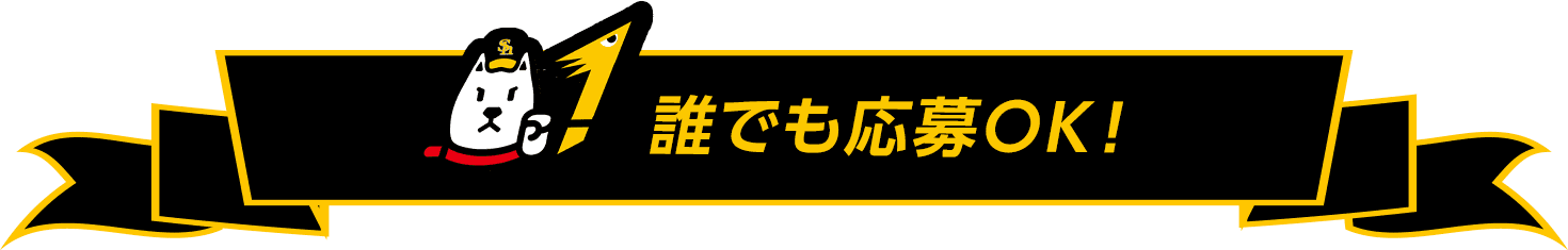誰でも応募OK!