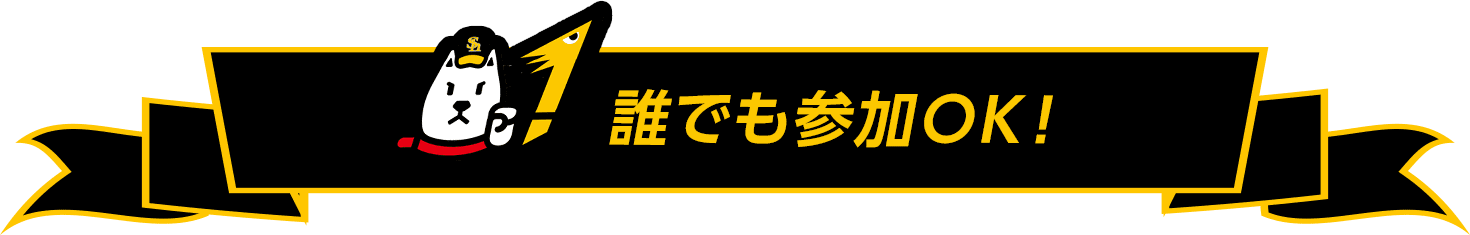 誰でも参加OK!