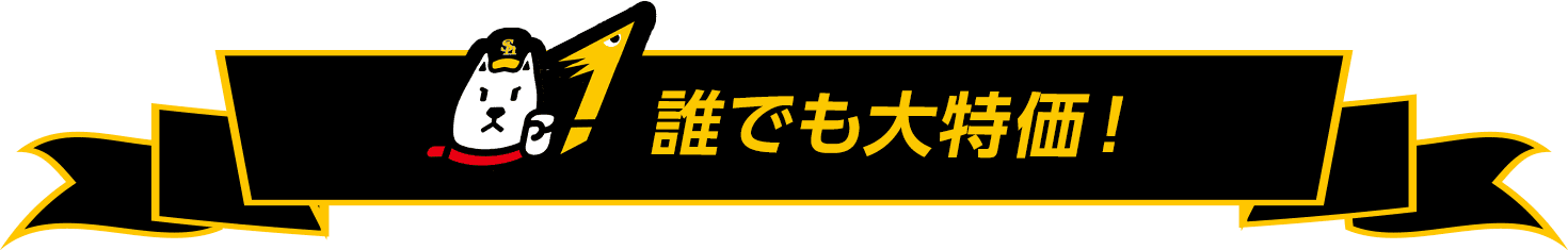 誰でも大特価!