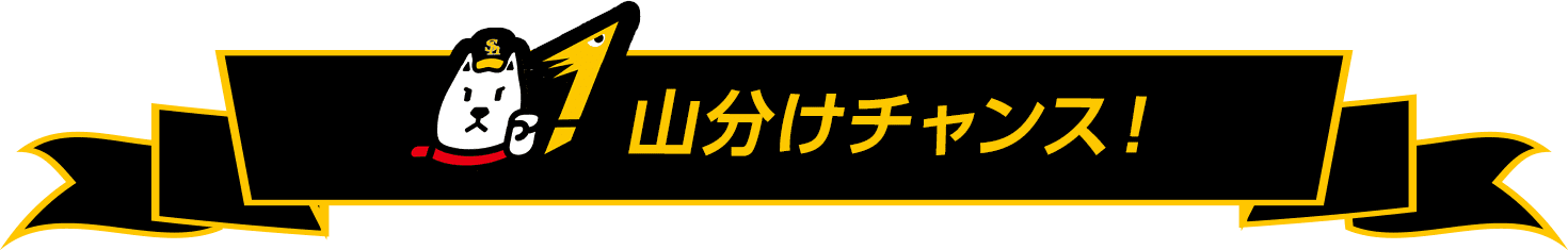 山分けチャンス!