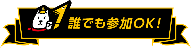誰でも参加OK!