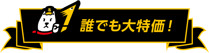 誰でも大特価!