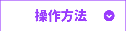 操作方法