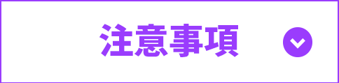 注意事項