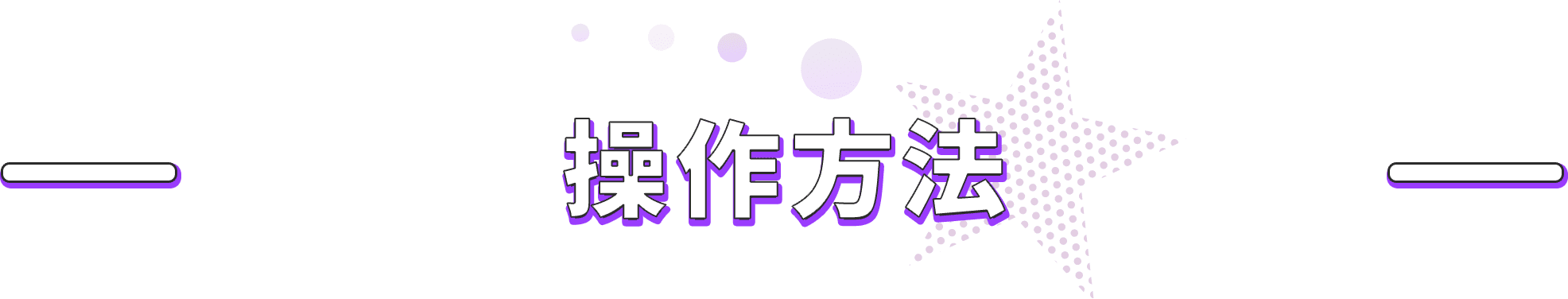 操作方法