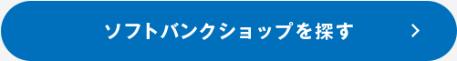 ソフトバンクショップを探す