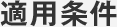 適用条件 