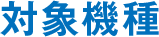 対象機種