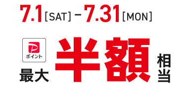 半額