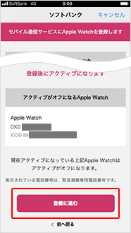 表示内容を確認後、「登録に進む」をタップ
