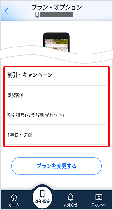 「割引・キャンペーン」の項目にてご確認いただけます。