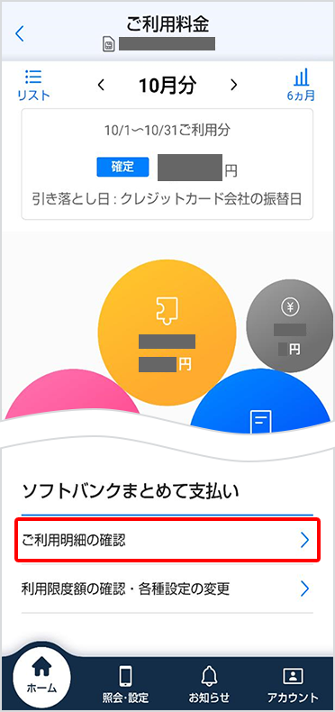 「ソフトバンクまとめて支払い」の「ご利用明細の確認」をタップ