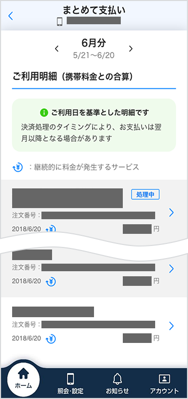 「ご利用明細」にてご確認いただけます。