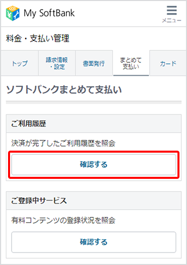 「ご利用履歴」にある「確認する」をタップ
