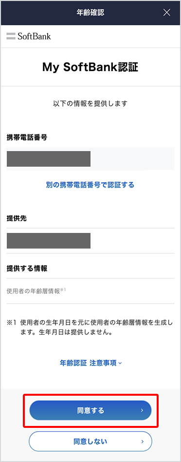 注意事項をご確認のうえ、「注意事項を確認しました」にチェックし「同意する」をタップ