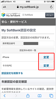 「認証済み端末一覧」から設定を変更したい機種の「変更」をタップ