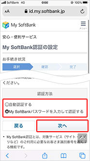 ご希望の認証方法にチェックし「次へ」をタップ