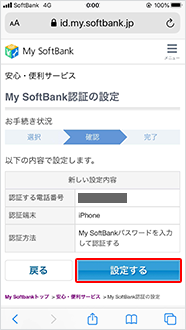 設定内容をご確認のうえ、「設定する」をタップ