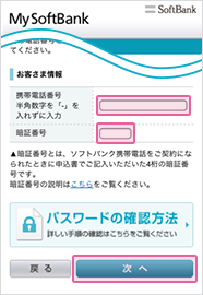 本人確認のため、「パスワードの確認方法」を行います。携帯電話番号と暗証番号を入力し、「次へ」を押してください。