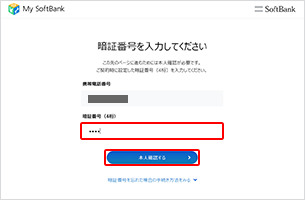契約時に決めていただいた4桁の暗証番号※1を入力し、「本人確認する」を選択